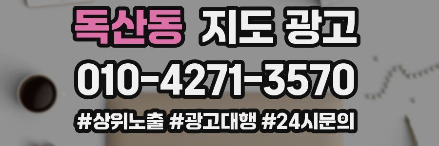 독산동 지도 광고