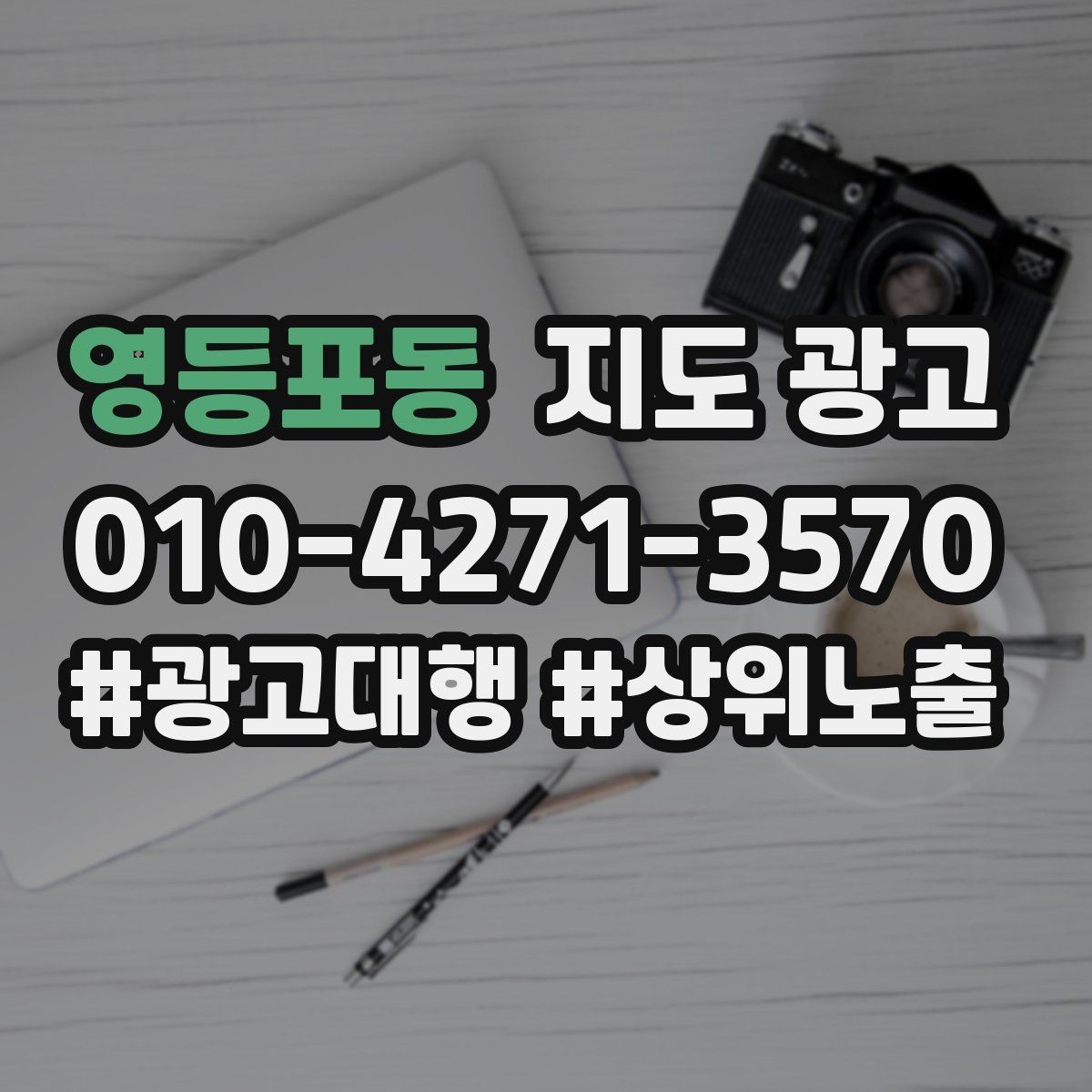영등포동 지도 광고 서비스 범위를 명확히 쓰면 전환이 올라가는 구조