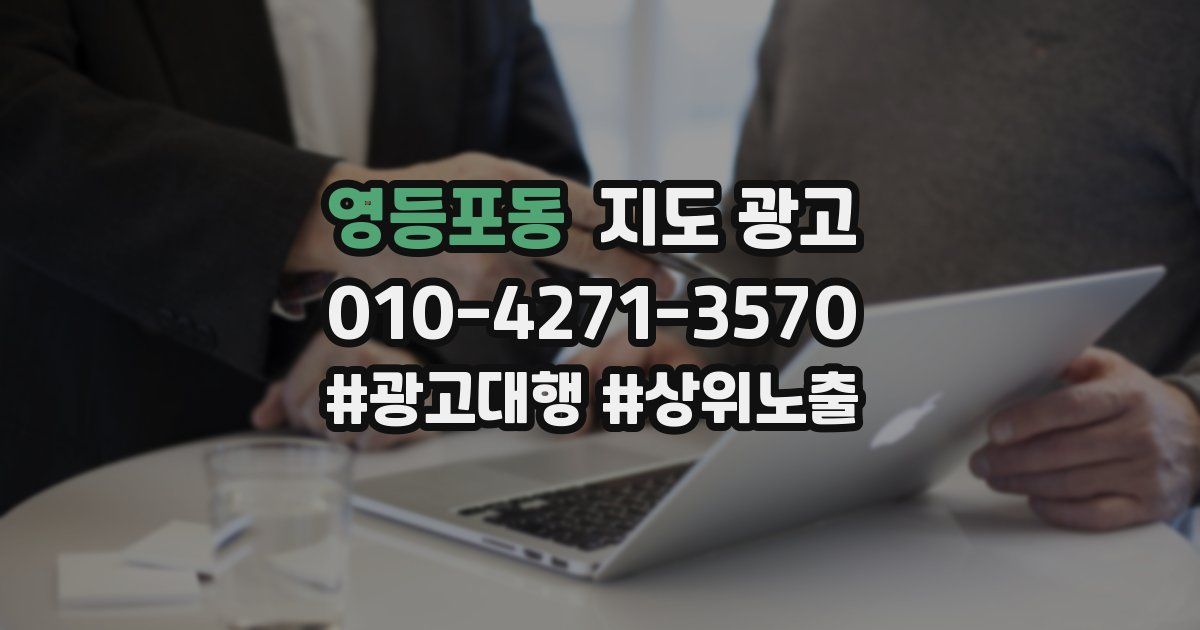 영등포동 지도 광고