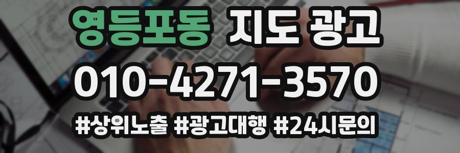 영등포동 지도 광고