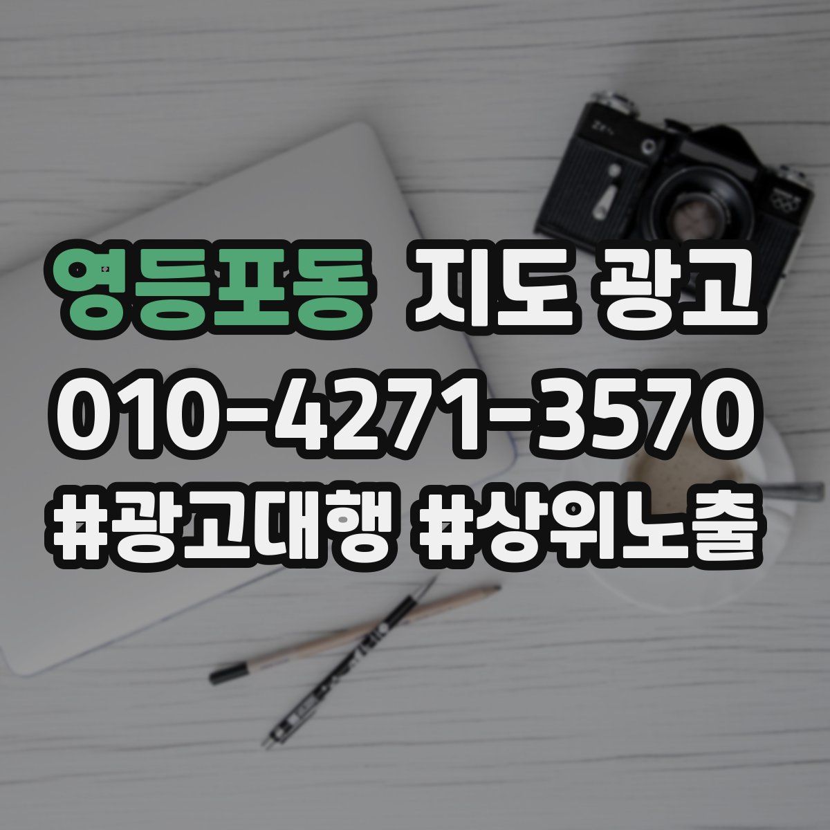 영등포동 지도 광고