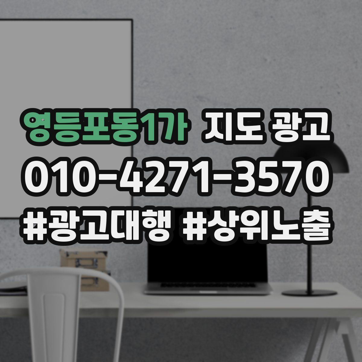 영등포동1가 지도 광고