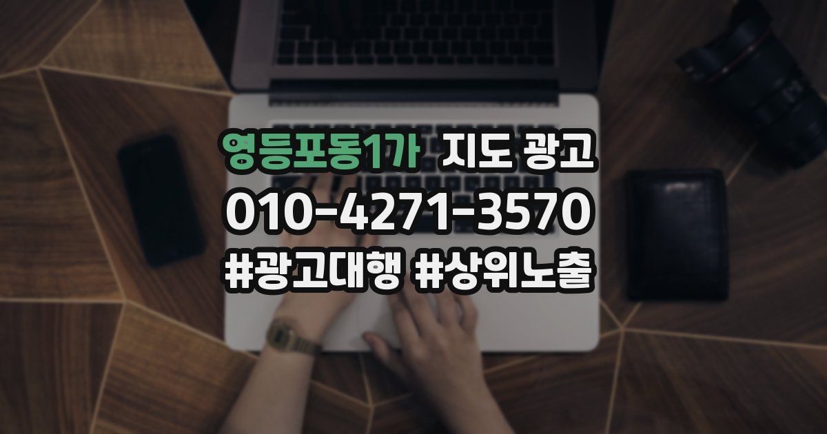 영등포동1가 지도 광고