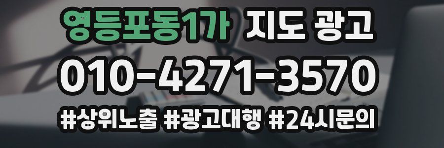 영등포동1가 지도 광고