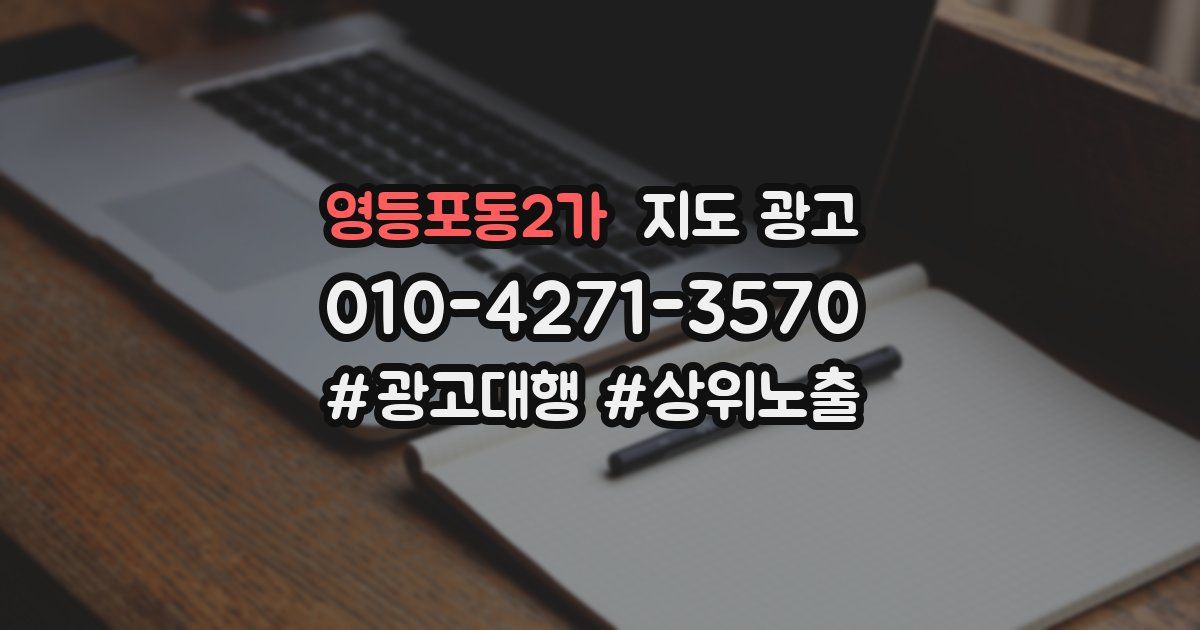 영등포동2가 지도 광고