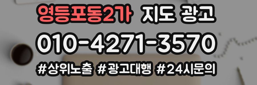 영등포동2가 지도 광고