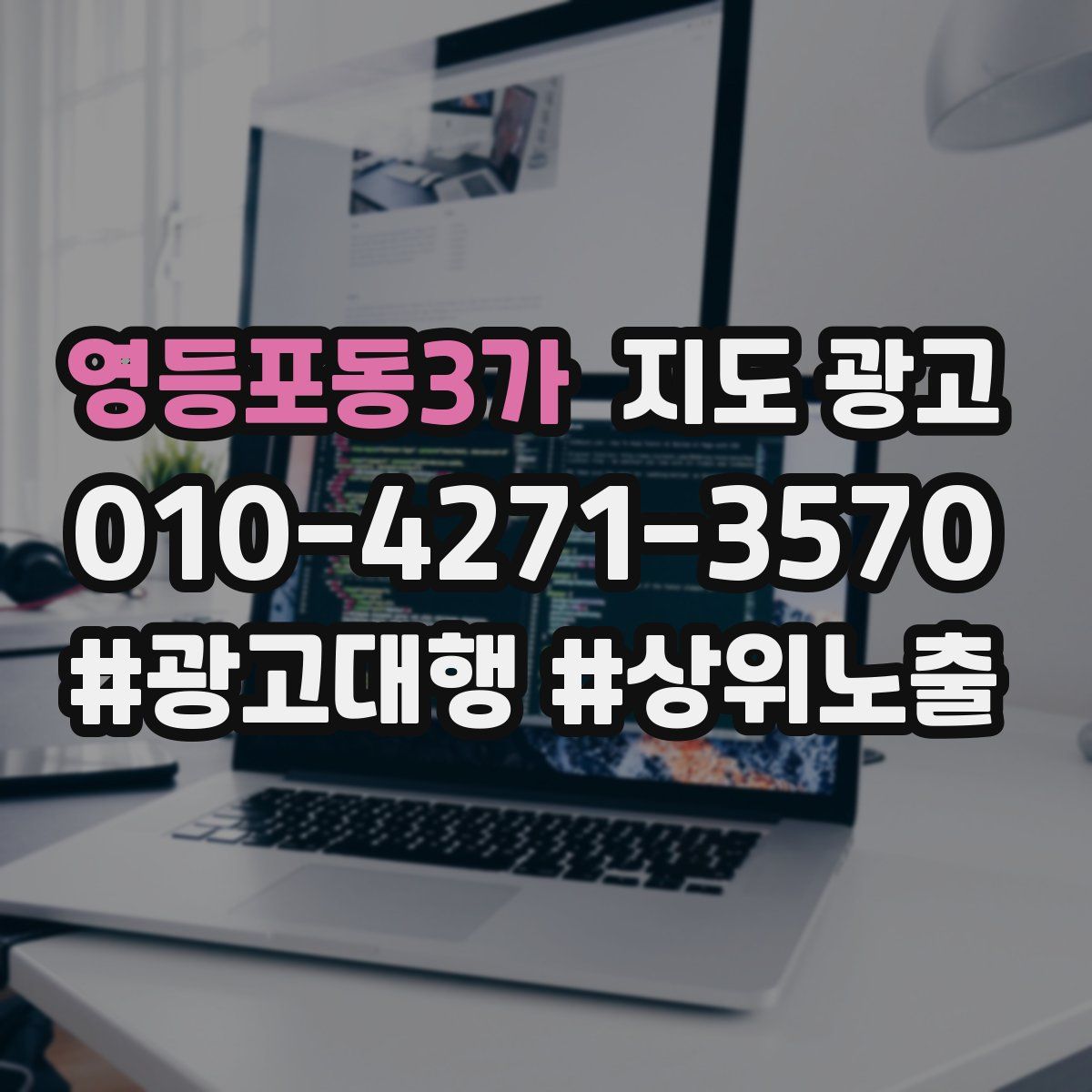 영등포동3가 지도 광고