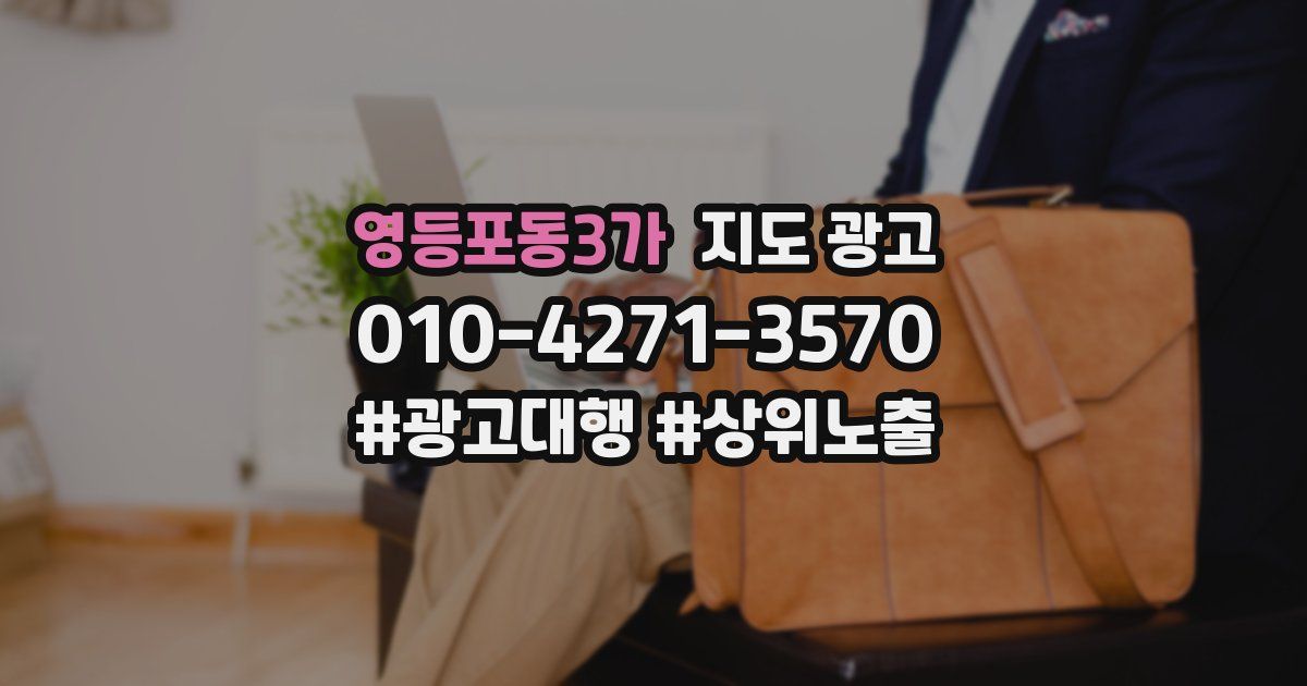 영등포동3가 지도 광고