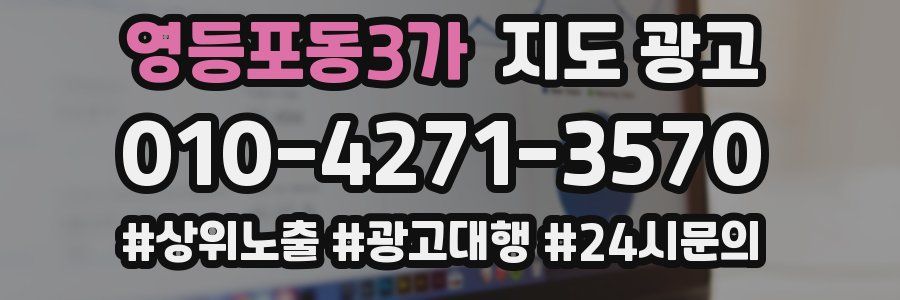 영등포동3가 지도 광고