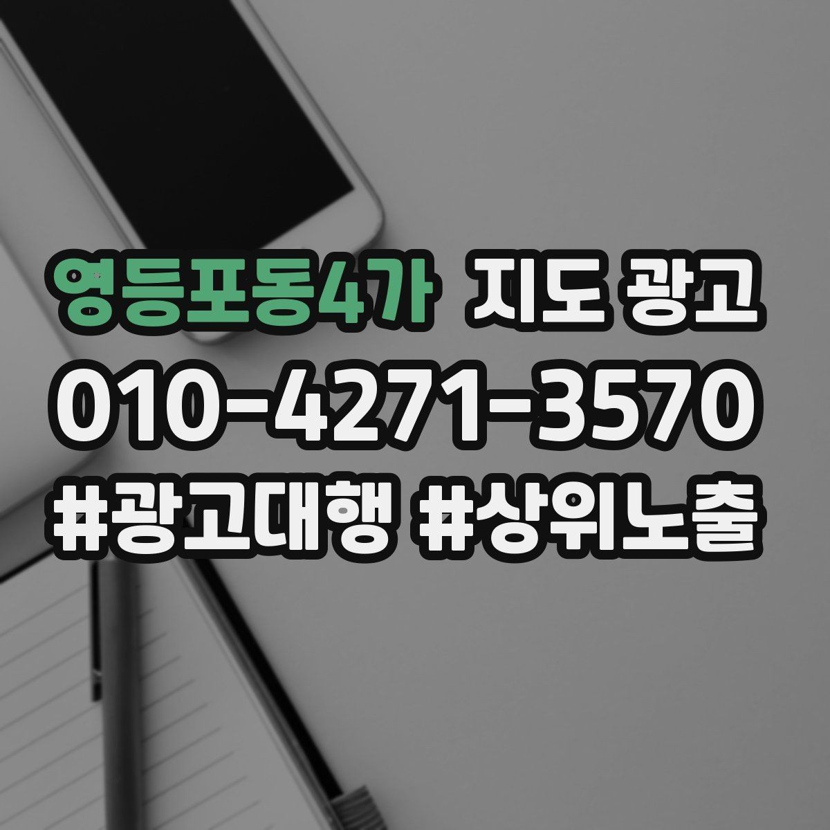 영등포동4가 지도 광고 직원 소개를 넣으면 좋은 경우와 나쁜 경우