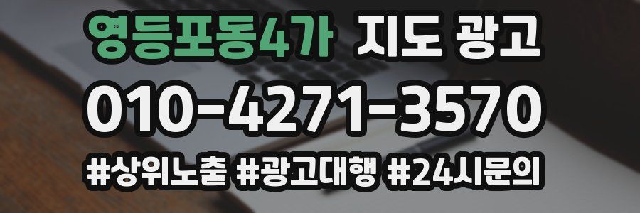 영등포동4가 지도 광고