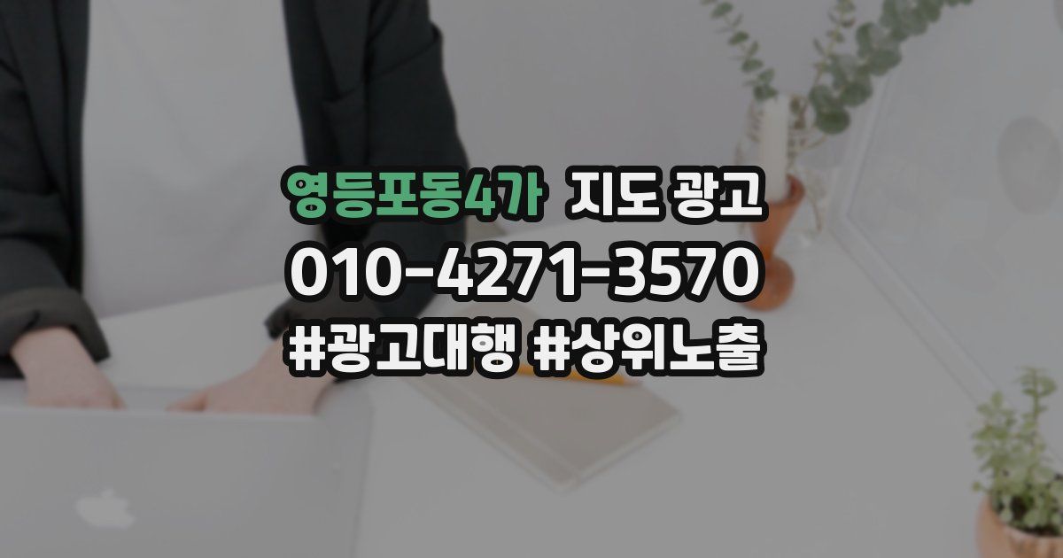 영등포동4가 지도 광고