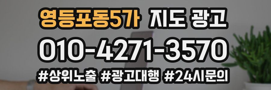 영등포동5가 지도 광고