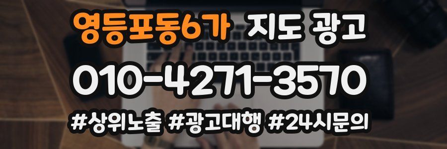 영등포동6가 지도 광고