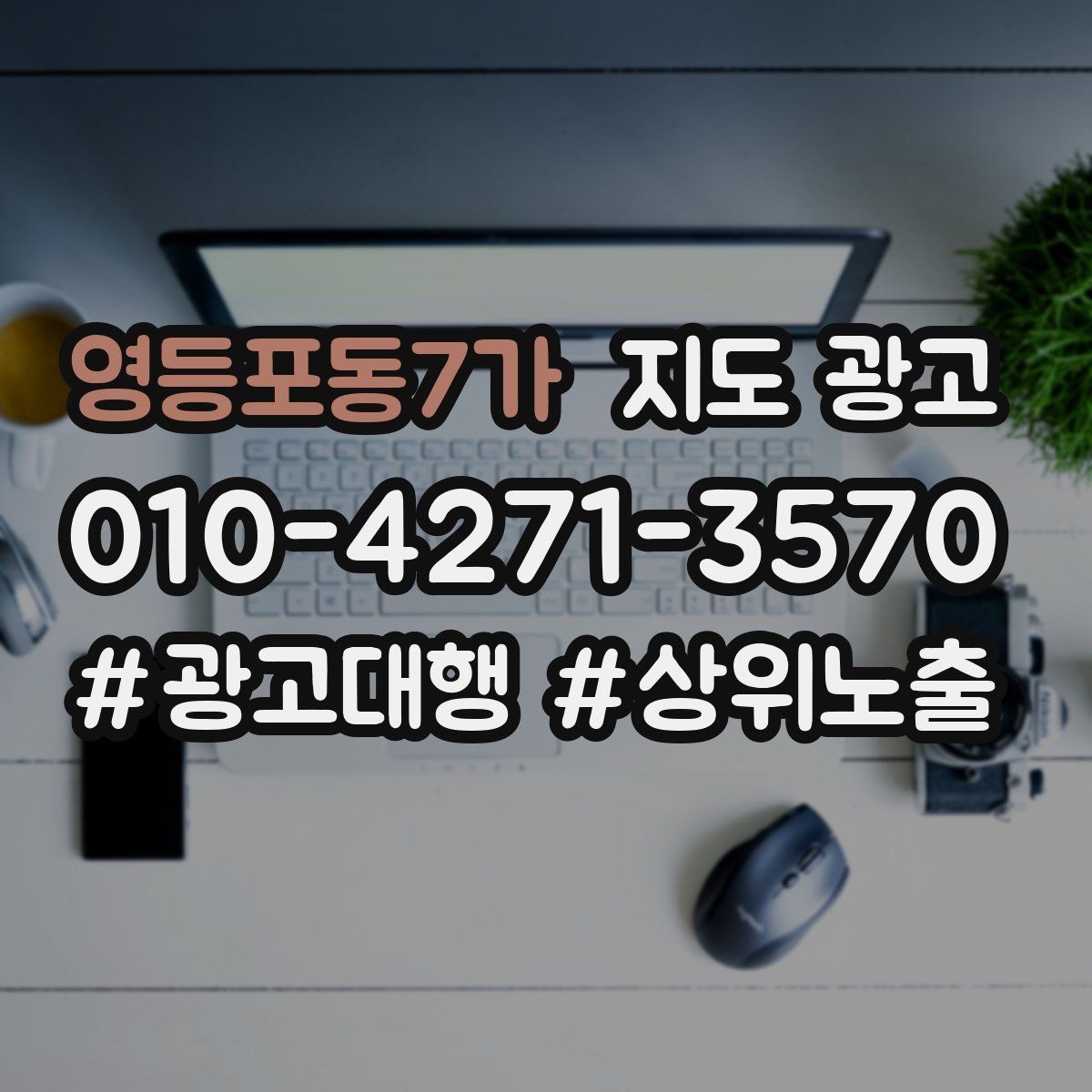 영등포동7가 지도 광고 오픈 이벤트를 재방문으로 연결하는 방법