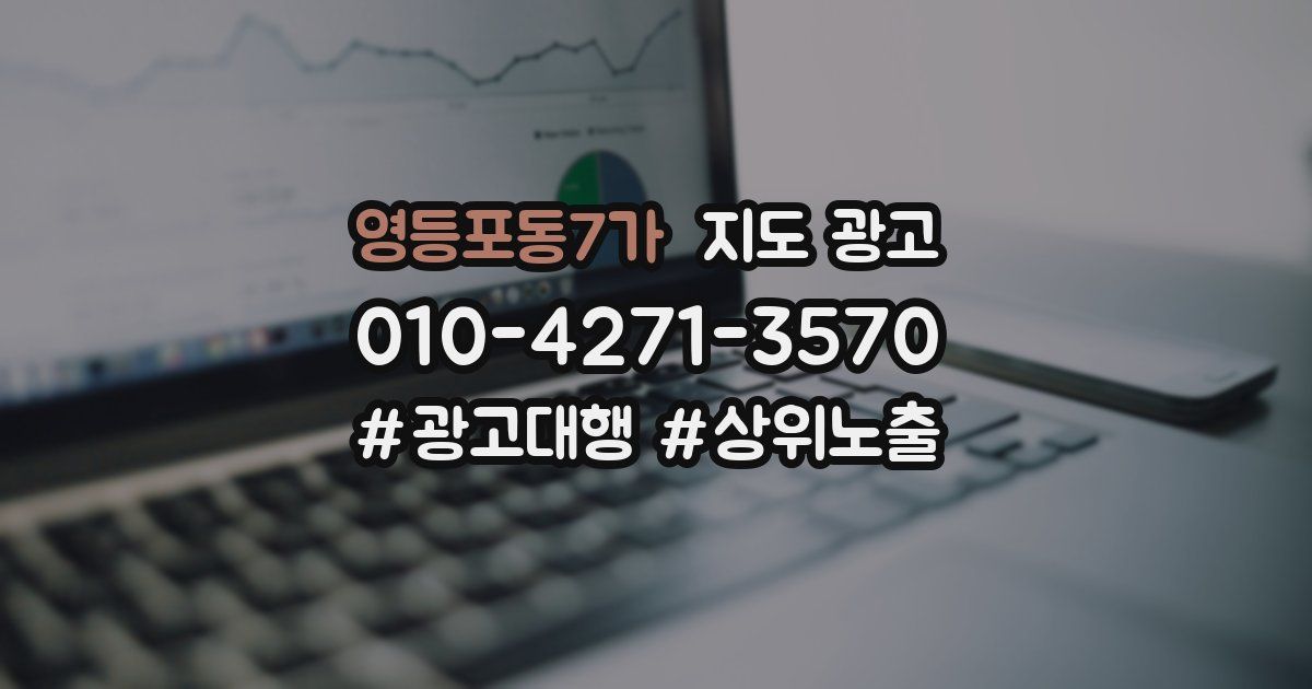영등포동7가 지도 광고