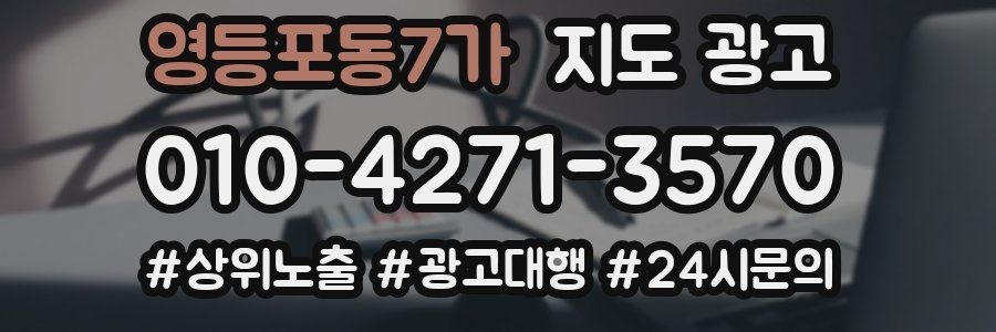 영등포동7가 지도 광고