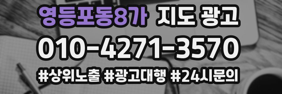 영등포동8가 지도 광고