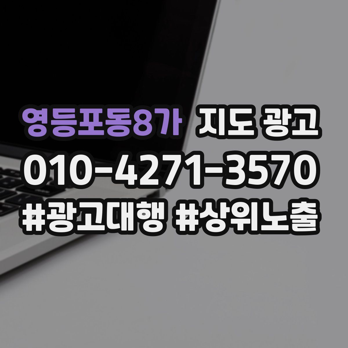 영등포동8가 지도 광고