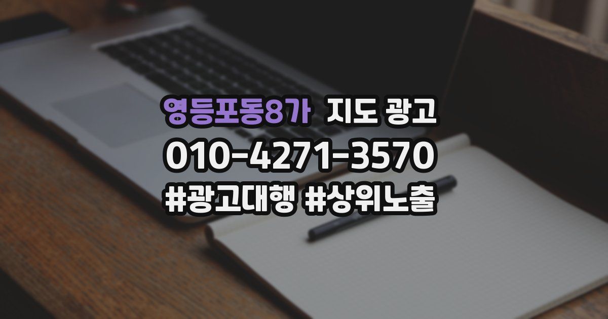 영등포동8가 지도 광고