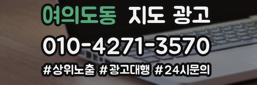 여의도동 지도 광고
