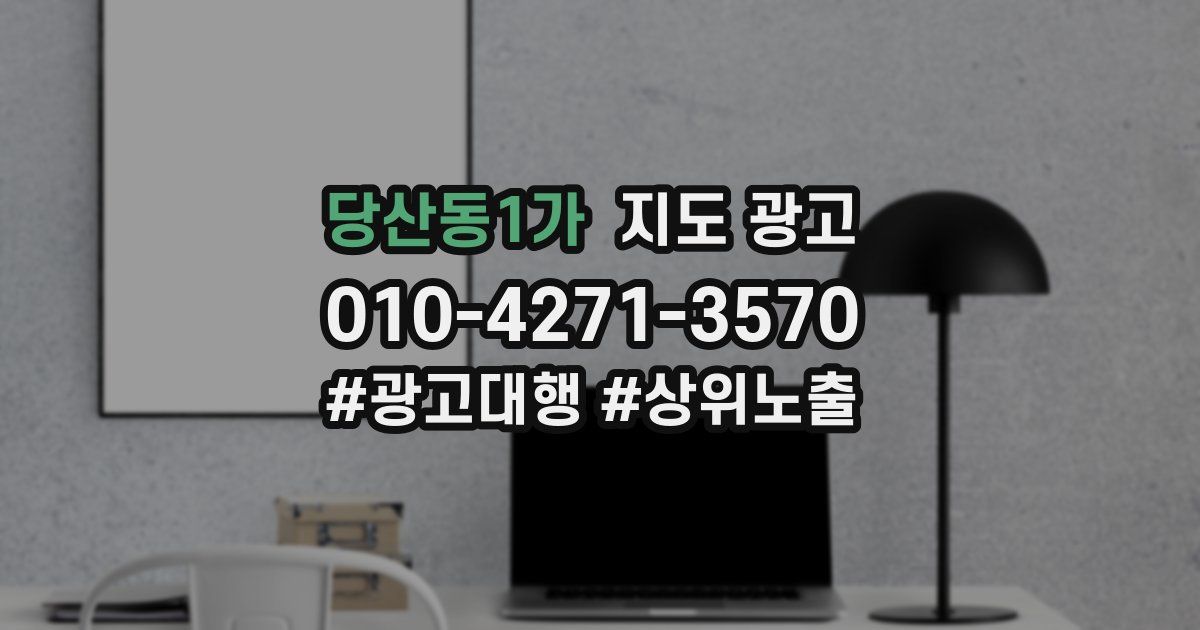 당산동1가 지도 광고