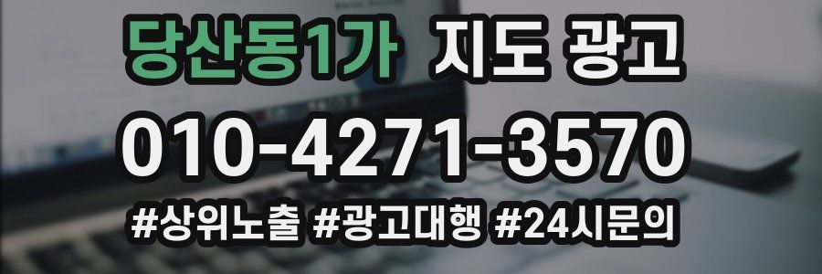 당산동1가 지도 광고