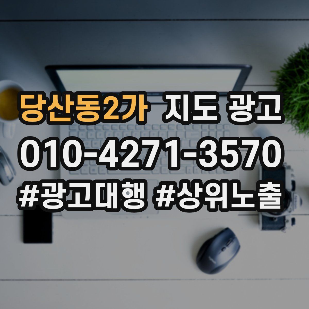 당산동2가 지도 광고