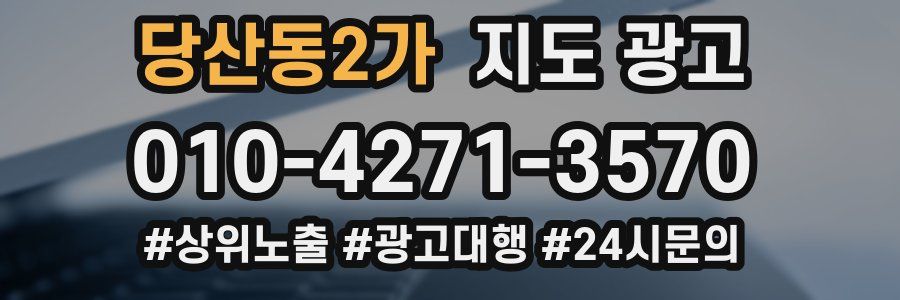 당산동2가 지도 광고