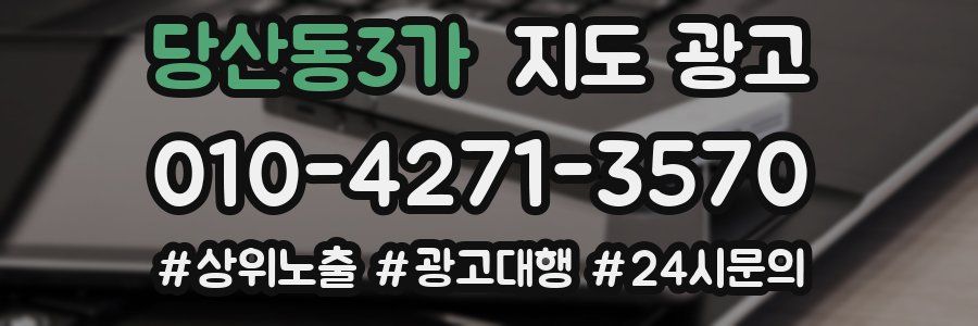 당산동3가 지도 광고