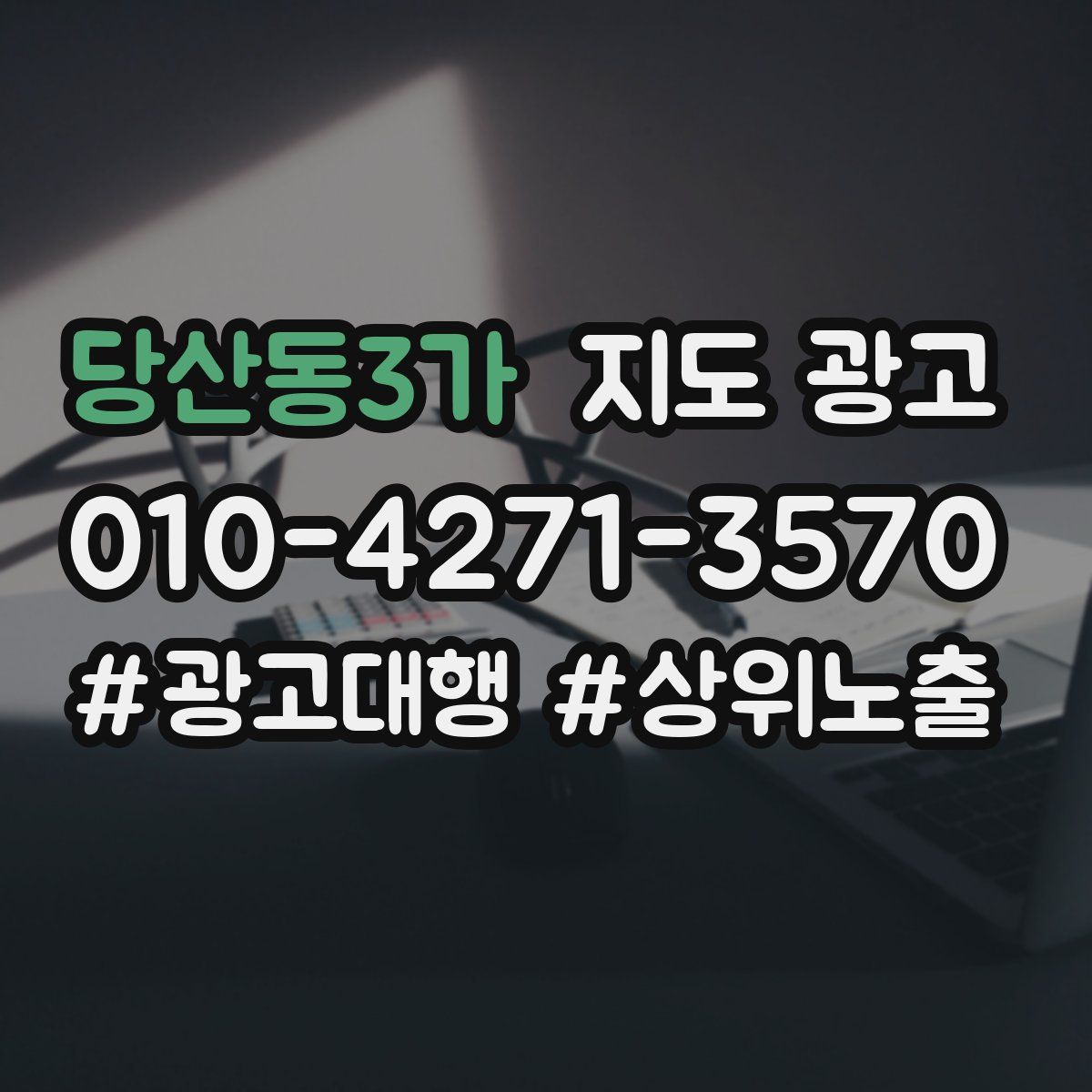 당산동3가 지도 광고