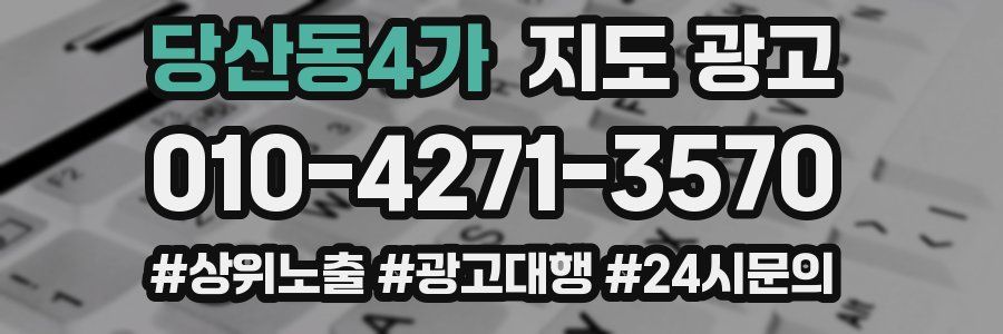당산동4가 지도 광고