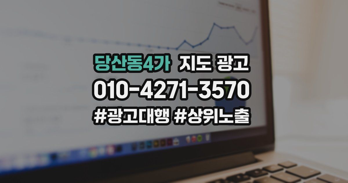 당산동4가 지도 광고