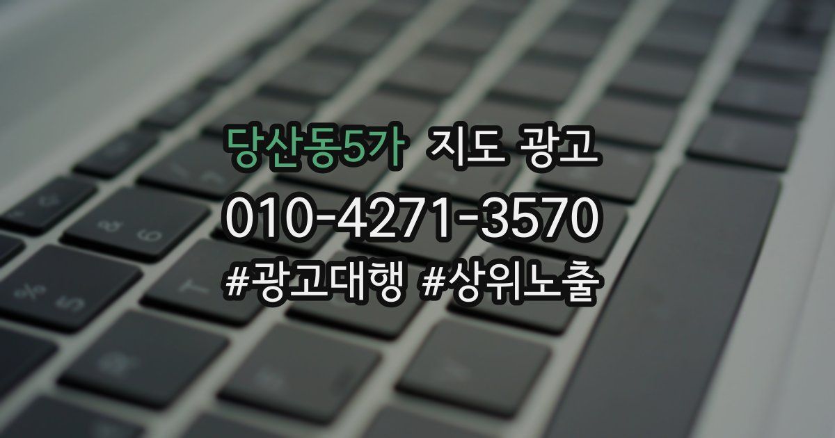 당산동5가 지도 광고