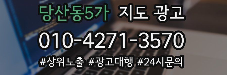 당산동5가 지도 광고