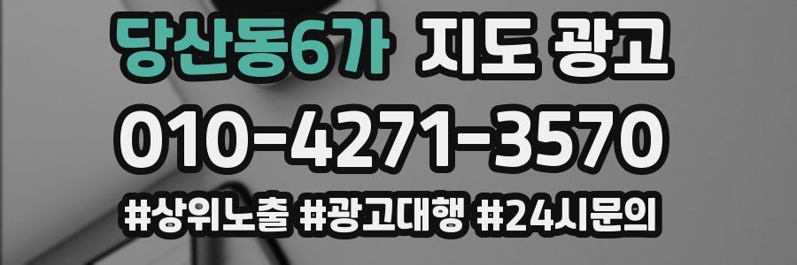 당산동6가 지도 광고