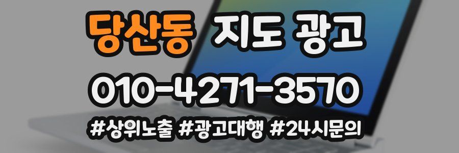 당산동 지도 광고