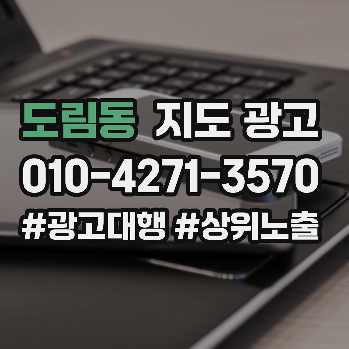 도림동 지도 광고 리포트에서 의미 없는 숫자 거르는 법