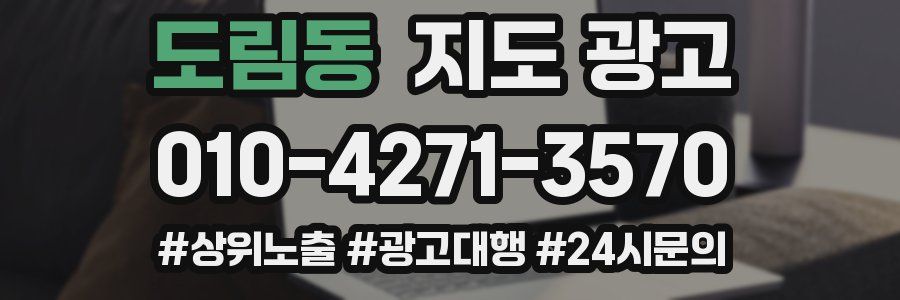 도림동 지도 광고