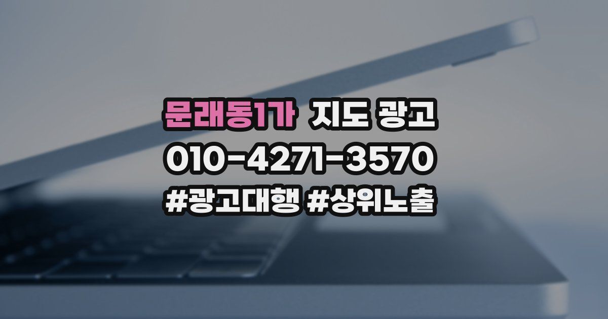 문래동1가 지도 광고
