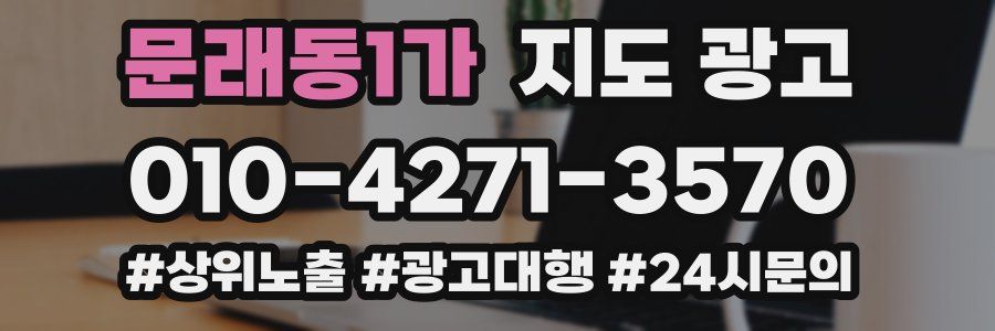 문래동1가 지도 광고