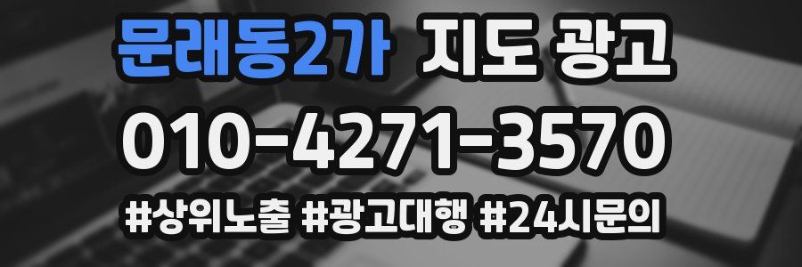 문래동2가 지도 광고