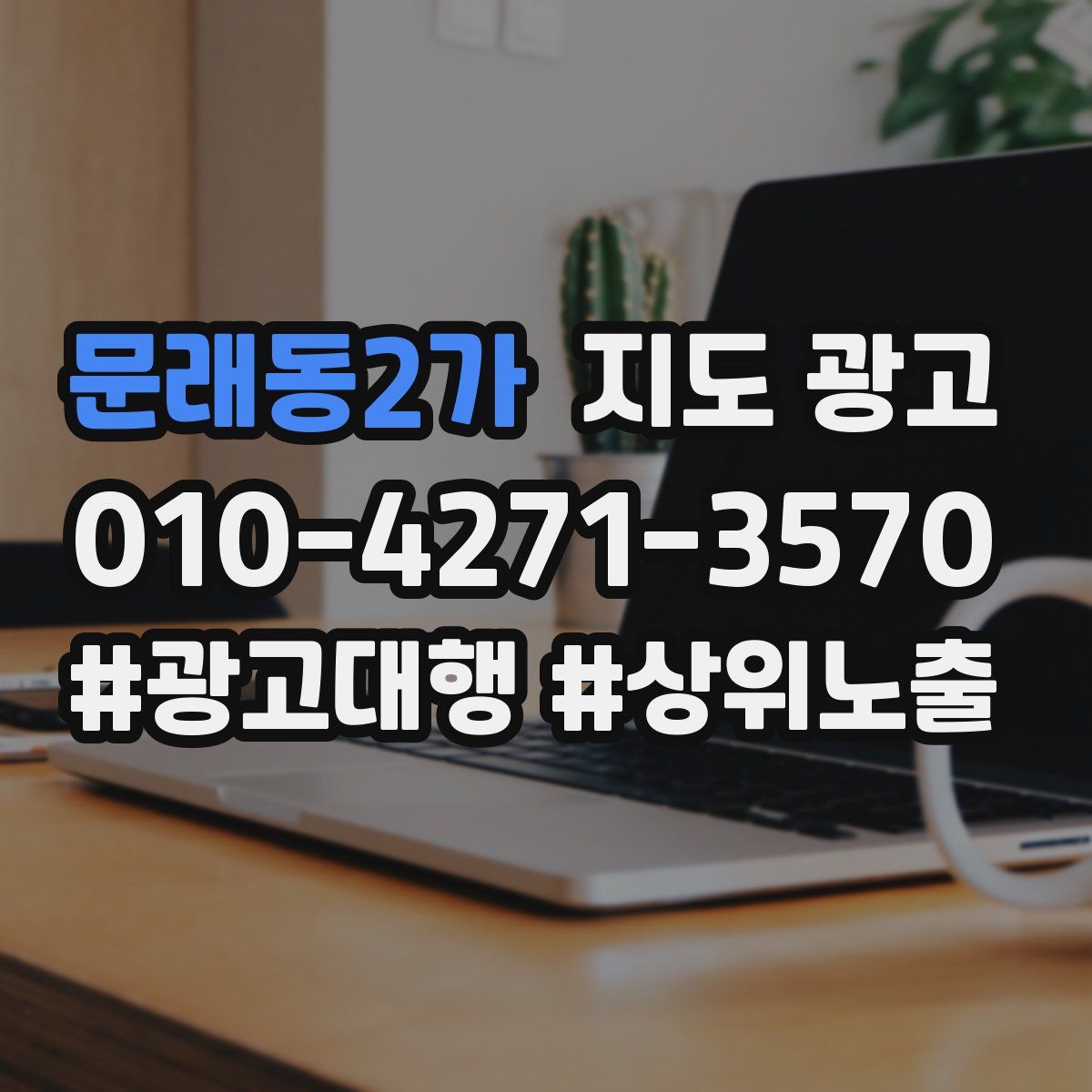 문래동2가 지도 광고