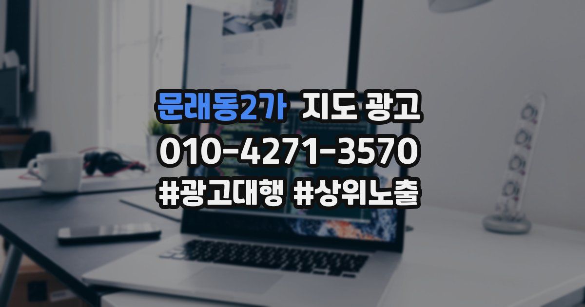 문래동2가 지도 광고