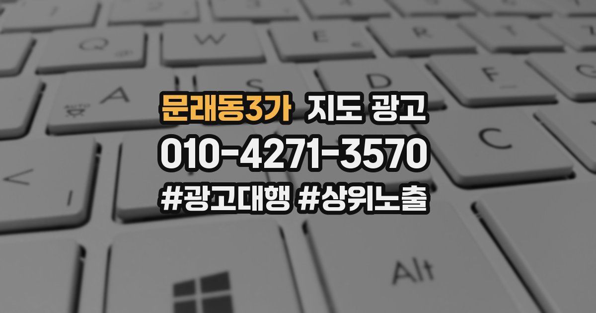 문래동3가 지도 광고