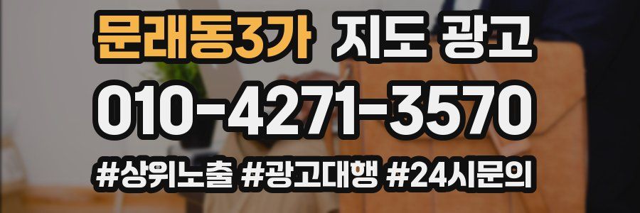 문래동3가 지도 광고