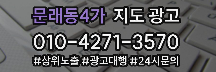 문래동4가 지도 광고
