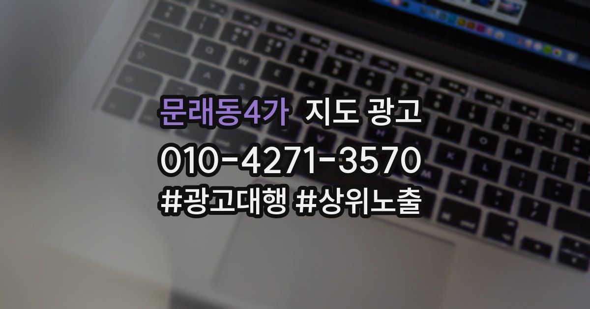 문래동4가 지도 광고