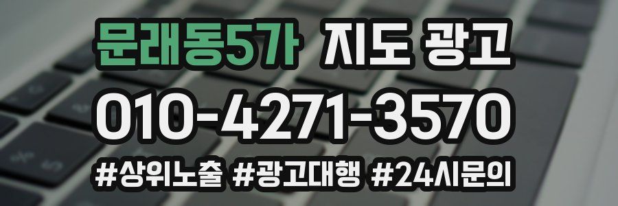 문래동5가 지도 광고