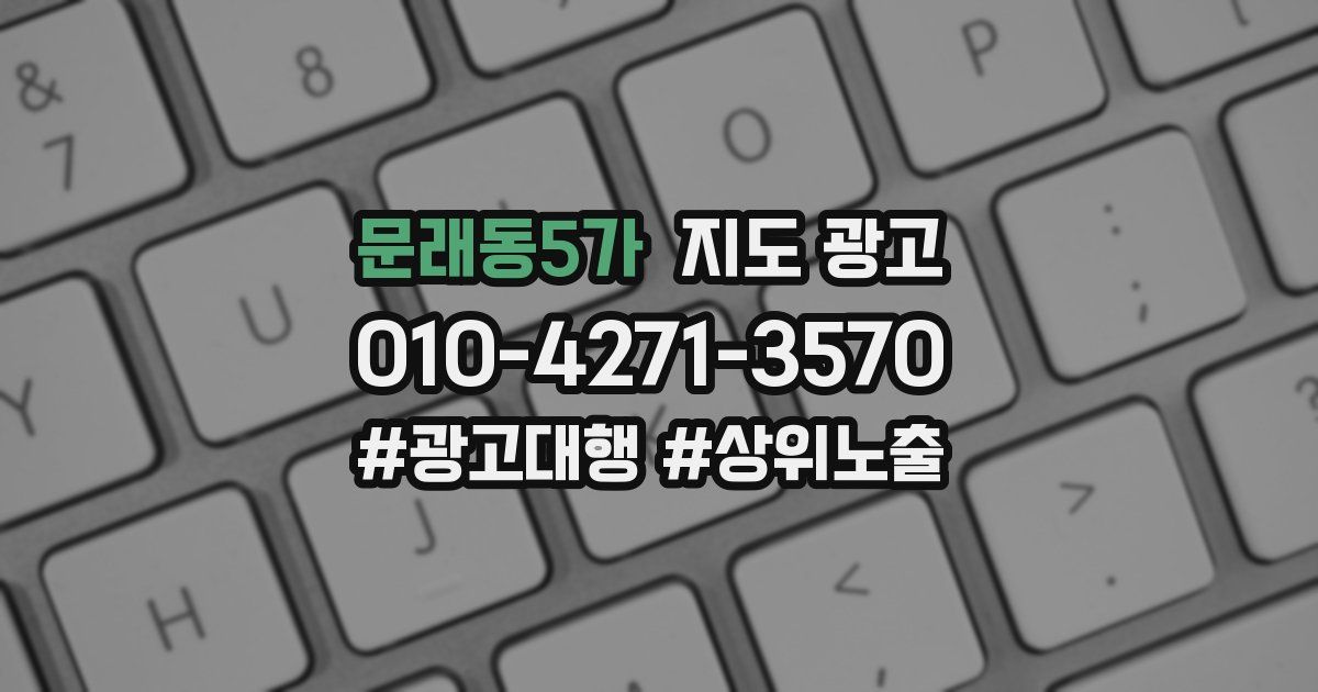 문래동5가 지도 광고
